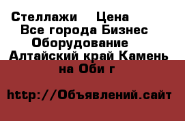 Стеллажи  › Цена ­ 400 - Все города Бизнес » Оборудование   . Алтайский край,Камень-на-Оби г.